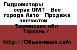 Гидромоторы Sauer Danfoss серии ОМТ - Все города Авто » Продажа запчастей   . Тюменская обл.,Тюмень г.